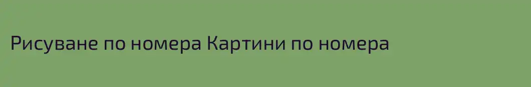 Рисуване по номера Картини по номера